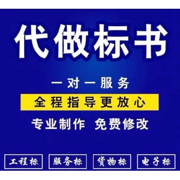 成都代做國(guó)網(wǎng)標(biāo)書(shū)公司-滿意后付款