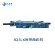 A25LX液壓鑿巖機圖