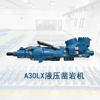 礦山鑿巖臺車(chē)機頭沃思德A30LX液壓鑿巖機廠(chǎng)家