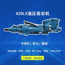 臺(tái)車礦山鑿巖機(jī)價(jià)格機(jī)頭沃思德A30LX液壓鑿巖機(jī)配件
