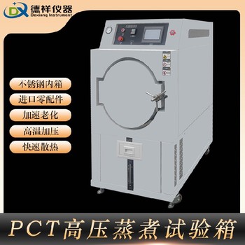 烏魯木齊供應(yīng)pct試驗箱,pct高加速老化試驗箱廠家