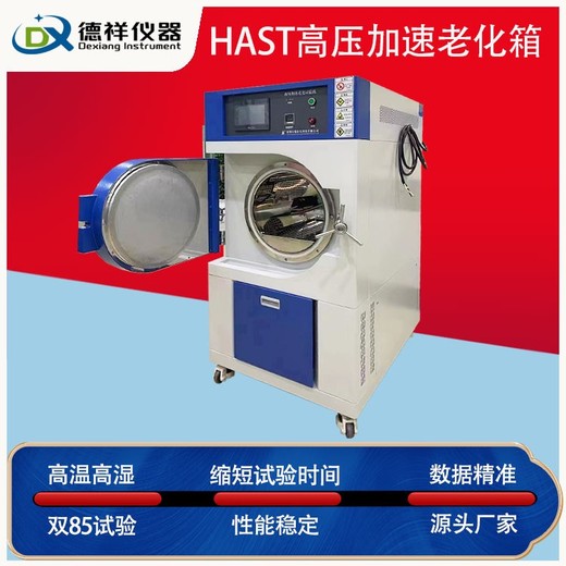 仙桃全新hast試驗箱,hast高加速壽命試驗箱