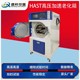 hast試驗箱圖