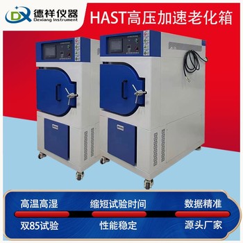 克拉瑪依供應hast試驗箱,hast高度加速壽命試驗箱