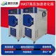 全新hast試驗箱圖
