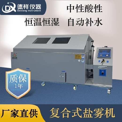 眉山復合鹽霧試驗箱,大型復合式鹽霧試驗箱報價
