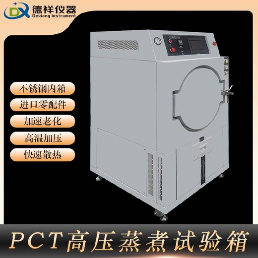 烏魯木齊供應(yīng)pct試驗(yàn)箱,高速老化pct試驗(yàn)箱報(bào)價(jià)