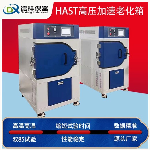 東營供應hast試驗箱,hast高壓加速試驗箱