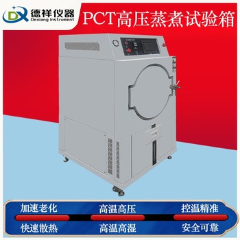 內江供應pct試驗箱,pct高壓加速老化試驗箱廠家
