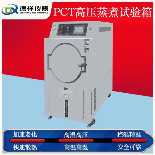 南通全新pct試驗(yàn)箱,pct加速老化試驗(yàn)箱廠家