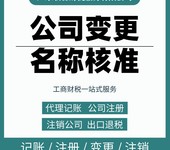 東莞石碣鎮公司代理代辦工商稅務代理公司注銷