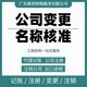 東莞望牛墩企業年報年審工商稅務代理財務外包產品圖