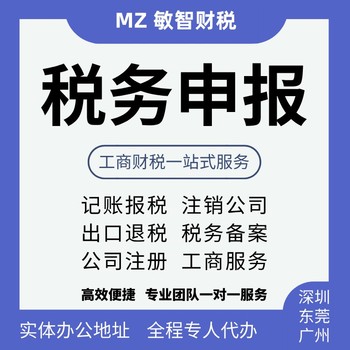 東莞鳳崗鎮(zhèn)工商稅務(wù)咨詢工商稅務(wù)代理做賬報(bào)稅