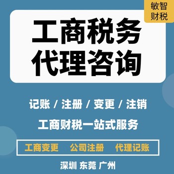 東莞鳳崗鎮(zhèn)工商稅務(wù)咨詢工商稅務(wù)代理做賬報(bào)稅