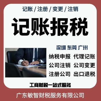 東莞長(zhǎng)安鎮(zhèn)公司執(zhí)照變更工商稅務(wù)代理稅務(wù)登記