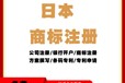 亞洲日本注冊(cè)商標(biāo)流程分為哪幾步呢？