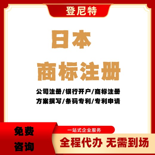 日本商標注冊怎么辦理-需要什么流程