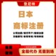日本商標注冊圖