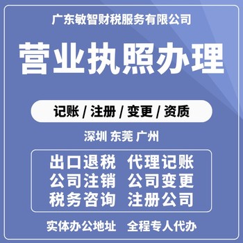 東莞大朗鎮(zhèn)營(yíng)業(yè)執(zhí)照辦理工商稅務(wù)代理注冊(cè)地址