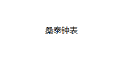 东莞市桑泰钟表有限公司
