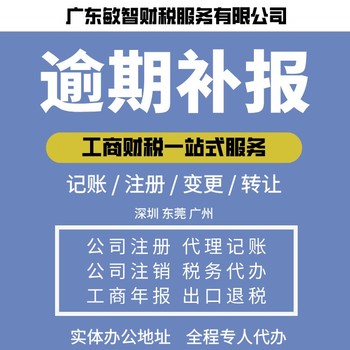 東莞東坑鎮(zhèn)營業(yè)執(zhí)照辦理工商稅務(wù)代理稅務(wù)代辦