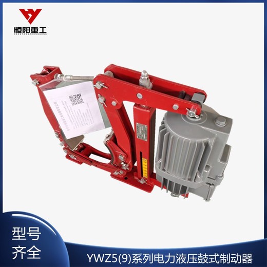 山東濟寧鼓式制動器批發YWZ9-400/121液壓制動器廠家
