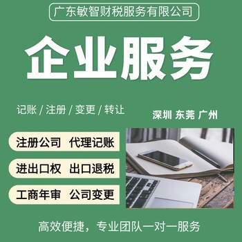 東莞東坑鎮(zhèn)營業(yè)執(zhí)照辦理工商稅務(wù)代理稅務(wù)代辦