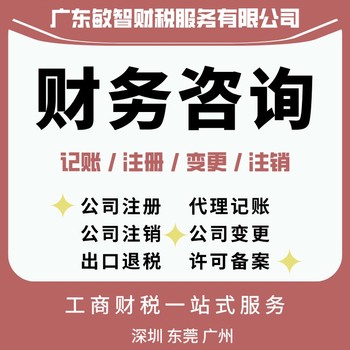 東莞鳳崗鎮(zhèn)工商稅務咨詢工商稅務代理會計審計