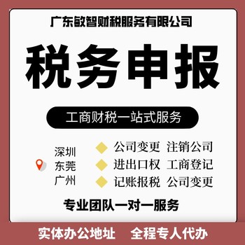 東莞鳳崗鎮(zhèn)工商稅務(wù)咨詢工商稅務(wù)代理做賬報(bào)稅