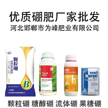 滴灌高純度硼肥產(chǎn)品定做,為峰肥業(yè)硼肥廠家批發(fā)
