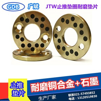 呂梁銅合金鑲石墨JTW止推墊片墊圈價(jià)格
