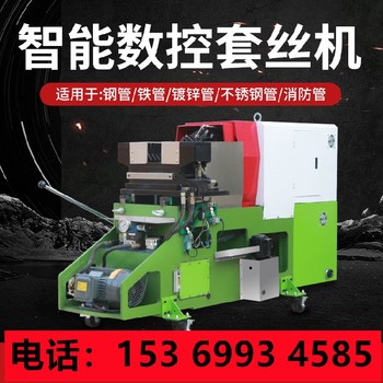 新型智能數控套絲機銷售,鍍鋅管車絲機