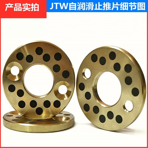 豐臺(tái)銅合金鑲石墨JTW止推墊片墊圈定做