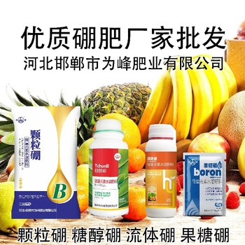 顆粒硼老廠家硼肥產(chǎn)品定做,為峰肥業(yè)硼肥廠家批發(fā)