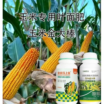 含氨基酸玉上皇玉米葉面肥,玉米高產肥料