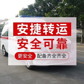 東城跨省長途救護車出租價格表