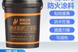 上海冷庫(kù)膨脹型防火涂料2h耐火極限室外薄型防火涂料
