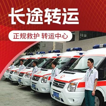 石景山國內(nèi)救護(hù)車轉(zhuǎn)運(yùn)電話