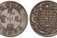 洛陽光緒古錢幣,古錢幣翰海免費評估