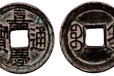 梧州先秦古錢幣拍賣,清代古錢幣拍賣佳士得免費鑒定