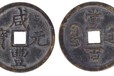 杭州先秦古錢幣,清代古錢幣華藝國際免費征集