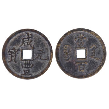 泰州清代古錢幣,宋代古錢幣華藝國際免費(fèi)征集