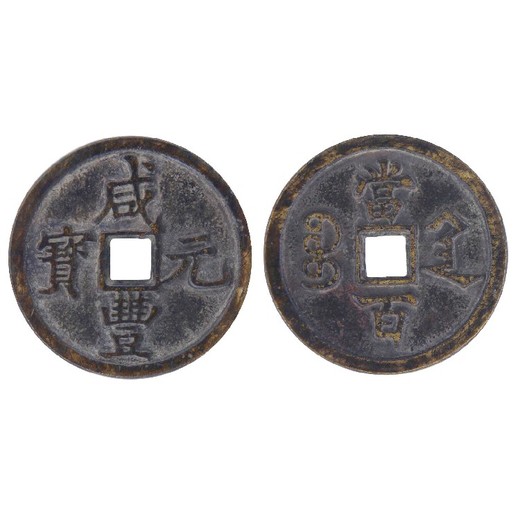 杭州先秦古錢幣,清代古錢幣華藝國際免費征集