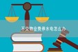 內蒙古房產法律糾紛官司