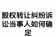 律師四川股權糾紛四川蜀邦公司糾紛