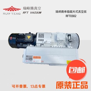 RFT0302單級(jí)真空泵收費(fèi)標(biāo)準(zhǔn),前級(jí)真空泵