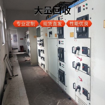 重慶市10KV高壓開關柜回收價格