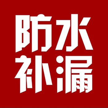 坪山石井補漏防水-有資質