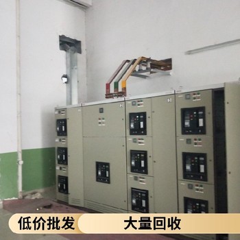 鎮(zhèn)江丹陽10KV高壓開關(guān)柜回收公司