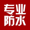 羅湖本地防水專家電話防水補漏